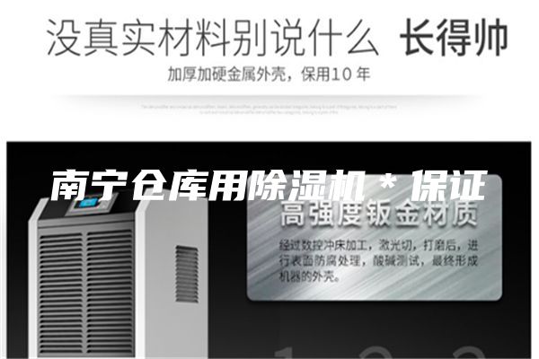 南宁仓库用除湿机＊保证