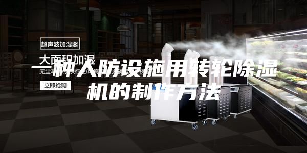 一种人防设施用转轮除湿机的制作方法