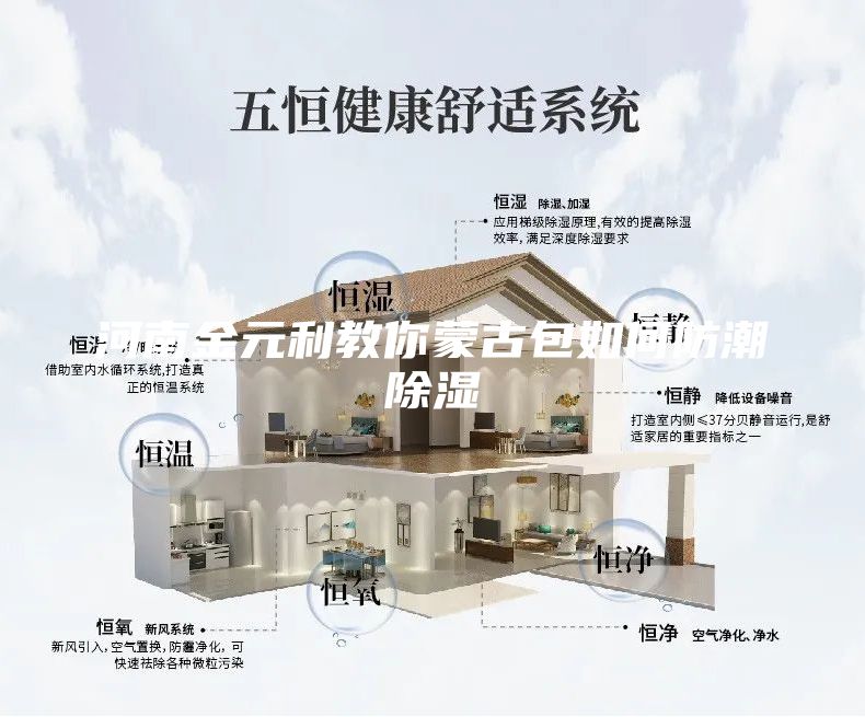 河南金元利教你蒙古包如何防潮除湿