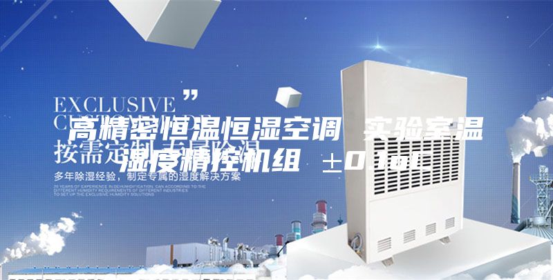 高精密恒温恒湿空调 实验室温湿度精控机组 ±0.1oC