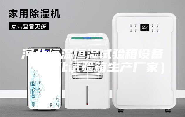 河北恒温恒湿试验箱设备（河北试验箱生产厂家）