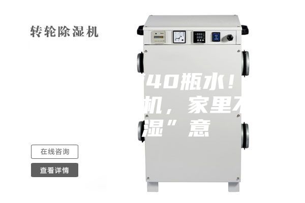 一天能吸掉40瓶水！梅雨季用除湿机，家里不再有“湿”意