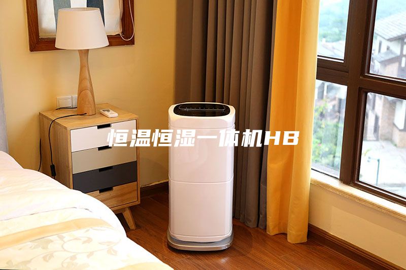 恒温恒湿一体机HB