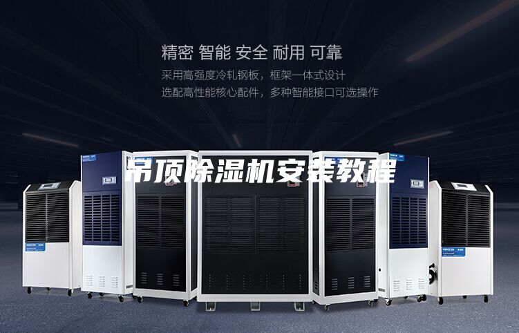 吊顶除湿机安装教程
