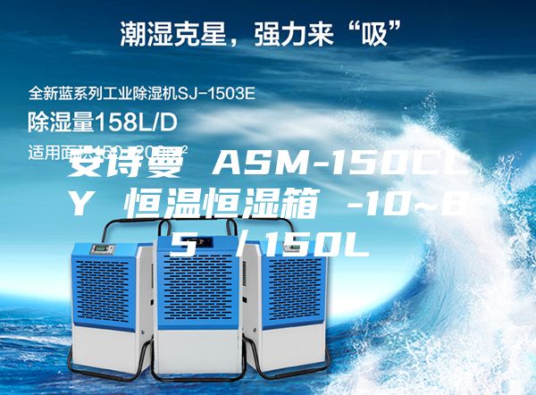 安诗曼 ASM-150CLY 恒温恒湿箱 -10~85℃／150L