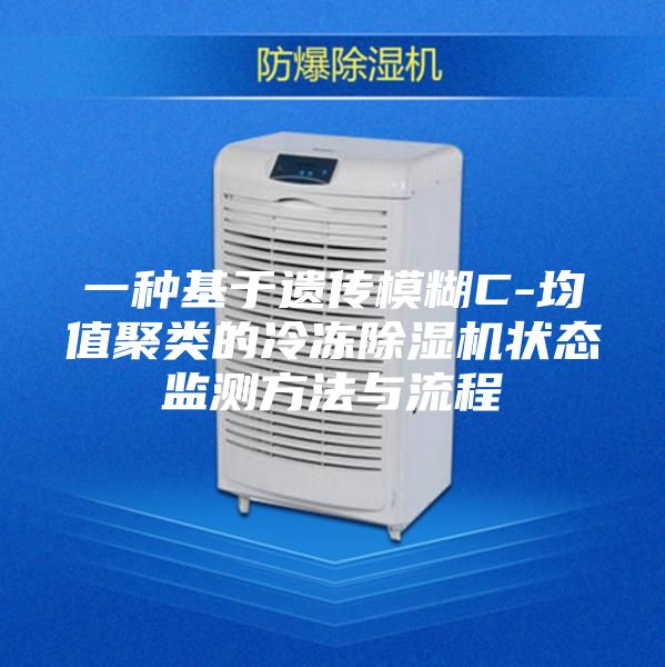 一种基于遗传模糊C-均值聚类的冷冻除湿机状态监测方法与流程