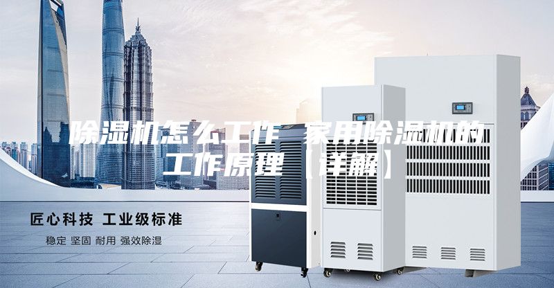 除湿机怎么工作 家用除湿机的工作原理【详解】