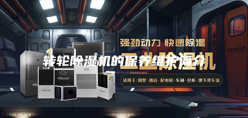 转轮除湿机的保养维护简介