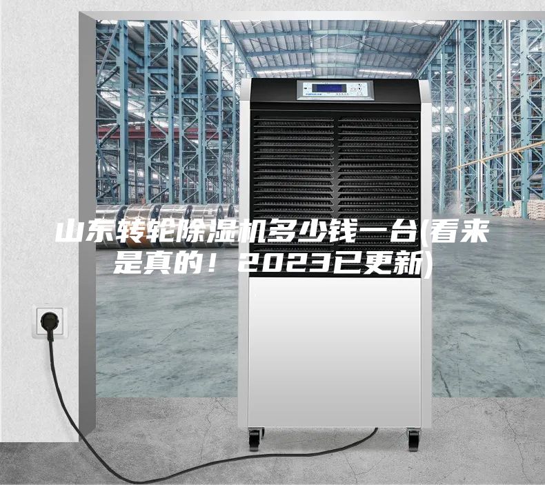 山东转轮除湿机多少钱一台(看来是真的！2023已更新)