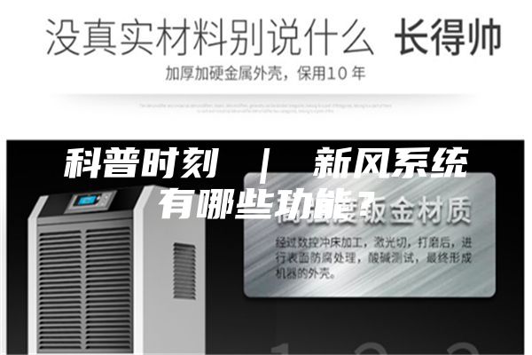 科普时刻 ｜ 新风系统有哪些功能？