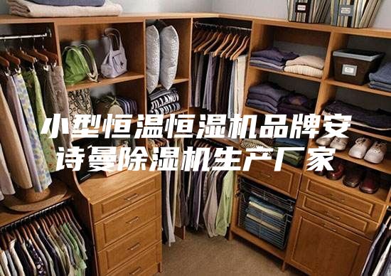 小型恒温恒湿机品牌安诗曼除湿机生产厂家
