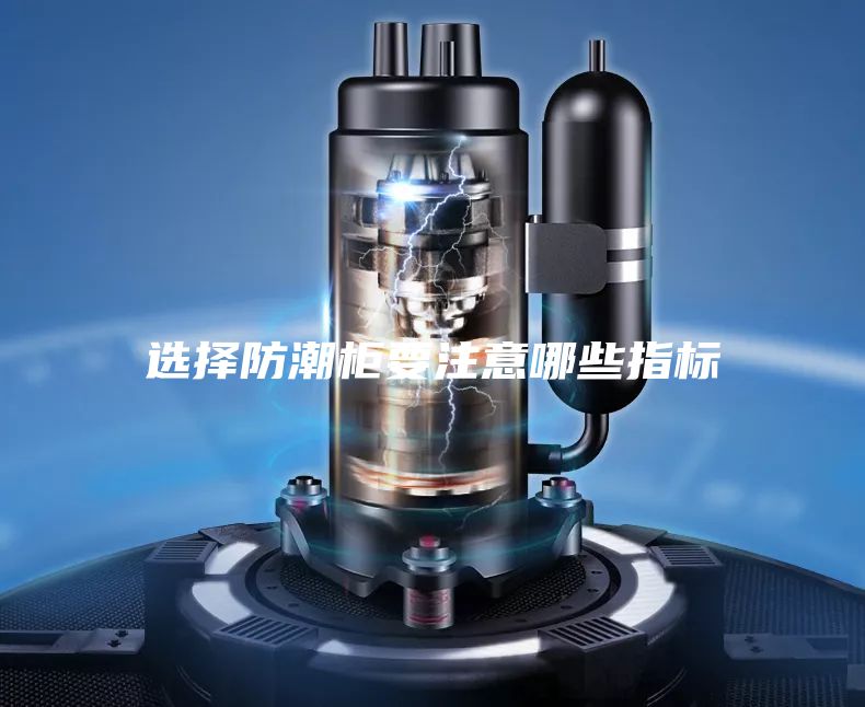 选择防潮柜要注意哪些指标
