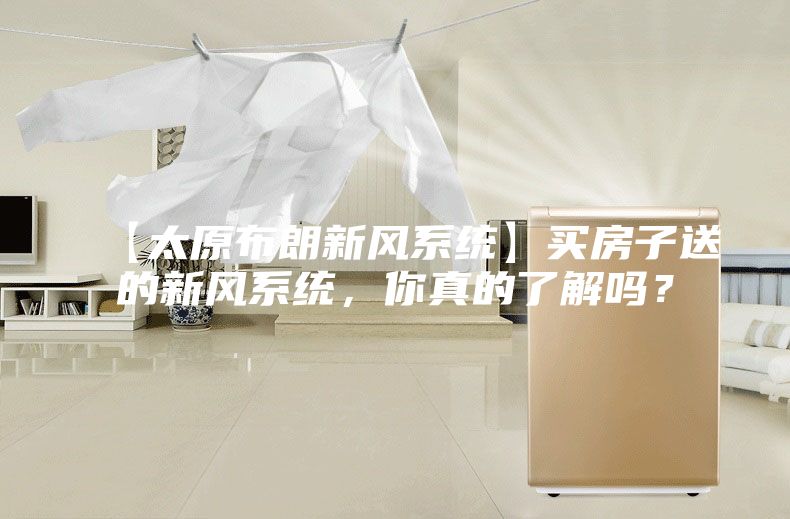 【太原布朗新风系统】买房子送的新风系统，你真的了解吗？