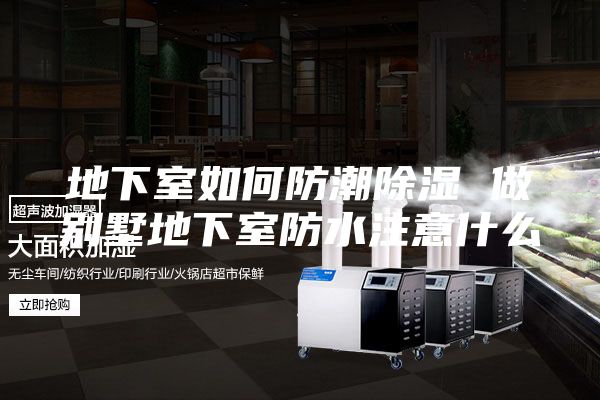 地下室如何防潮除湿 做别墅地下室防水注意什么