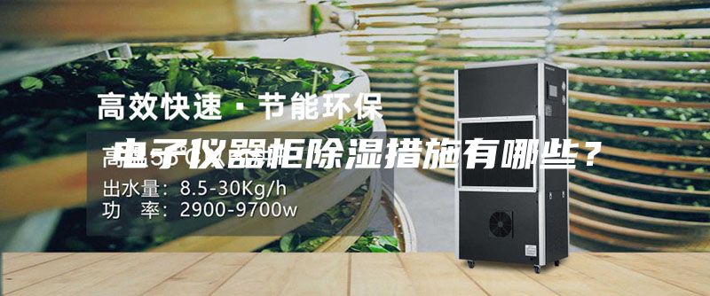 电子仪器柜除湿措施有哪些？