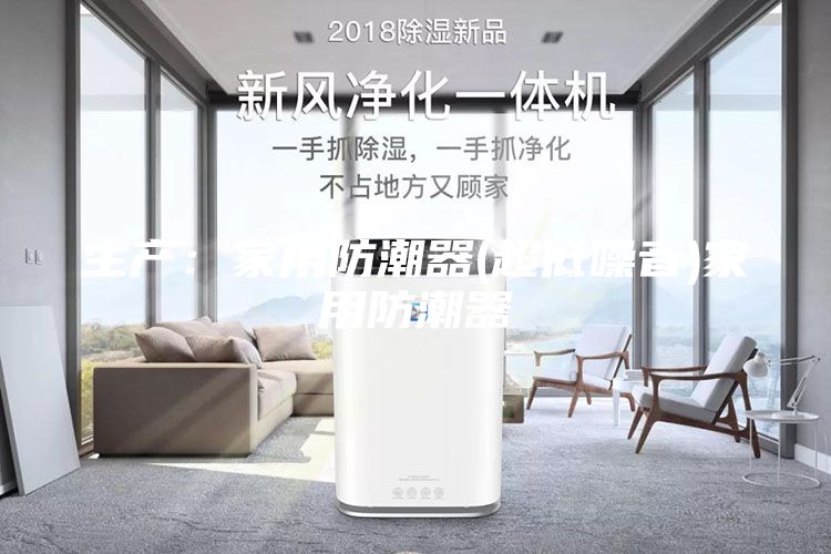 生产：家用防潮器(超低噪音)家用防潮器