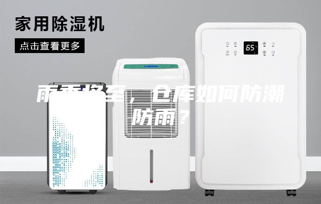 雨季将至，仓库如何防潮防雨？