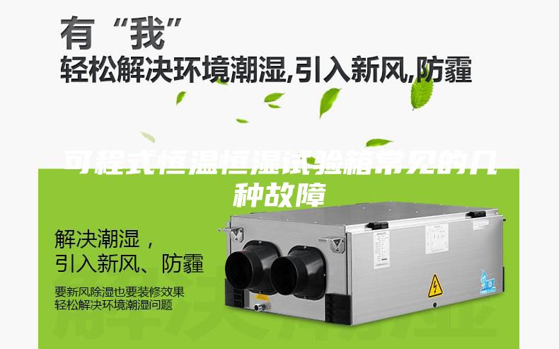 可程式恒温恒湿试验箱常见的几种故障