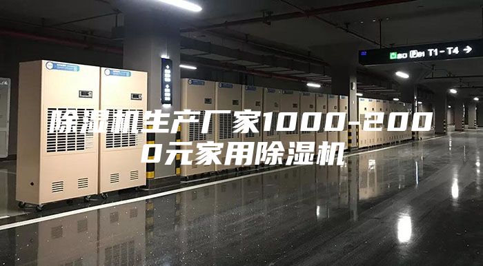 除湿机生产厂家1000-2000元家用除湿机