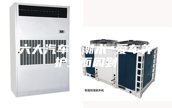 六大汽车防潮术 爱车养护全面周到