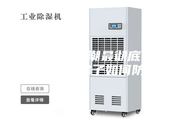 一楼怎么防潮最彻底 准备装修的房子如何防潮