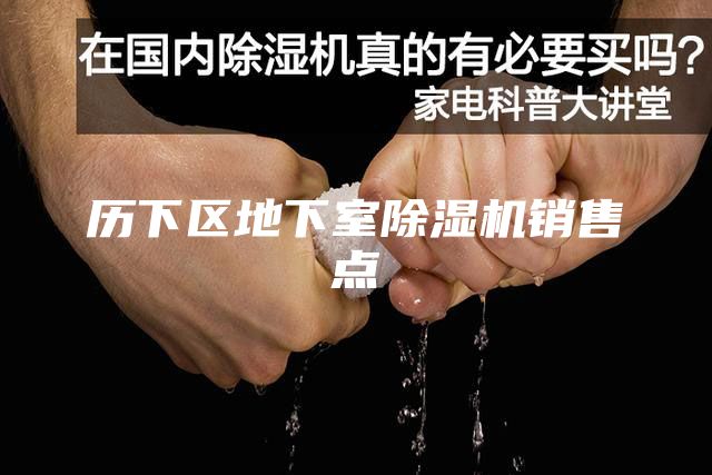 历下区地下室除湿机销售点