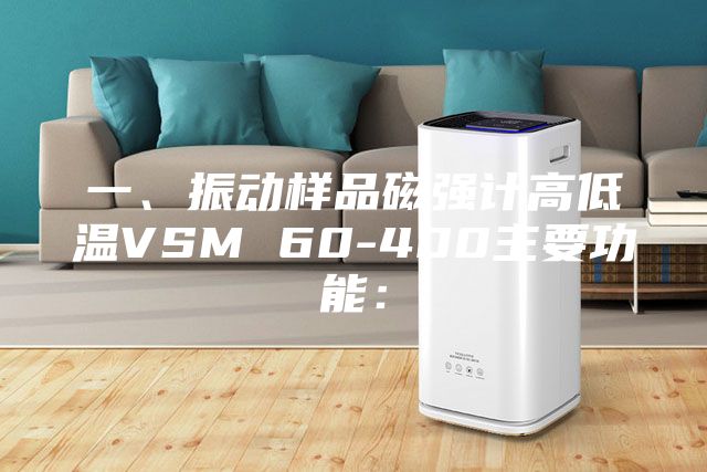一、振动样品磁强计高低温VSM 60-400主要功能：