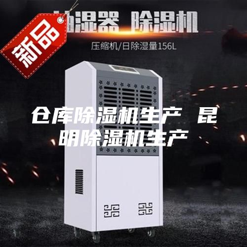 仓库除湿机生产 昆明除湿机生产
