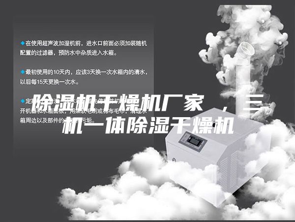 除湿机干燥机厂家 ，三机一体除湿干燥机
