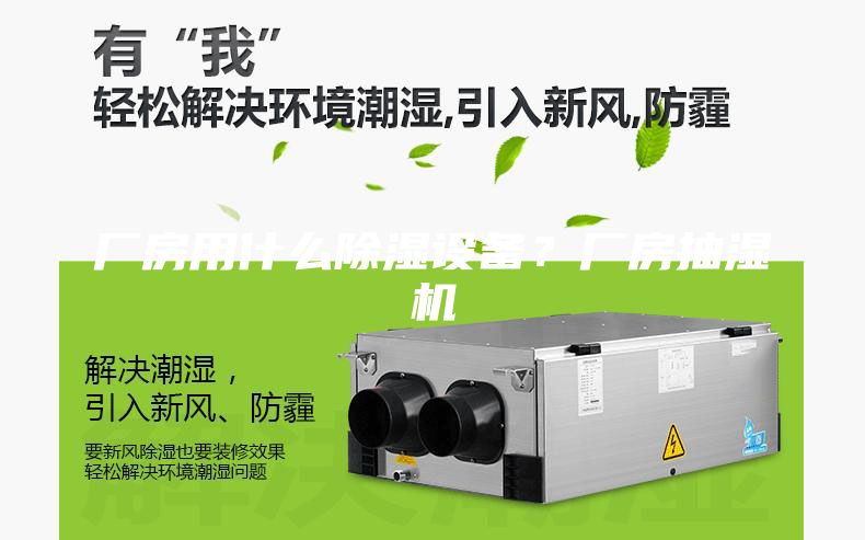 厂房用什么除湿设备？厂房抽湿机