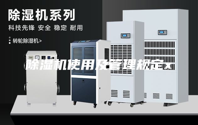 除湿机使用及管理规定x