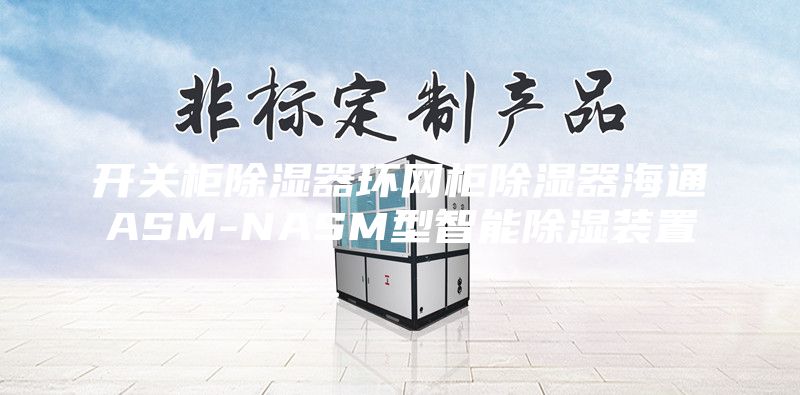 开关柜除湿器环网柜除湿器海通ASM-NASM型智能除湿装置