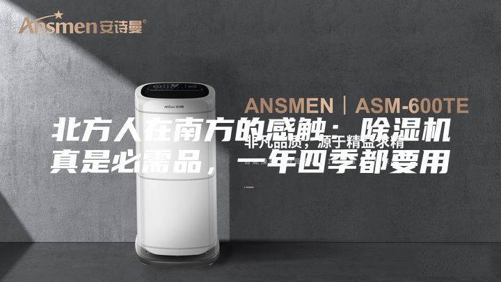 北方人在南方的感触：除湿机真是必需品，一年四季都要用