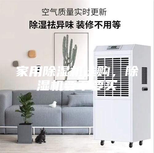 家用除湿机选购，除湿机要不要买