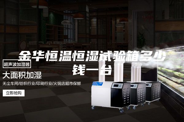 金华恒温恒湿试验箱多少钱一台