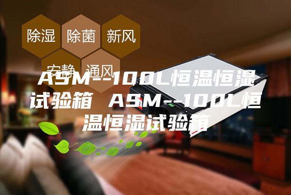 ASM--100L恒温恒湿试验箱 ASM--100L恒温恒湿试验箱