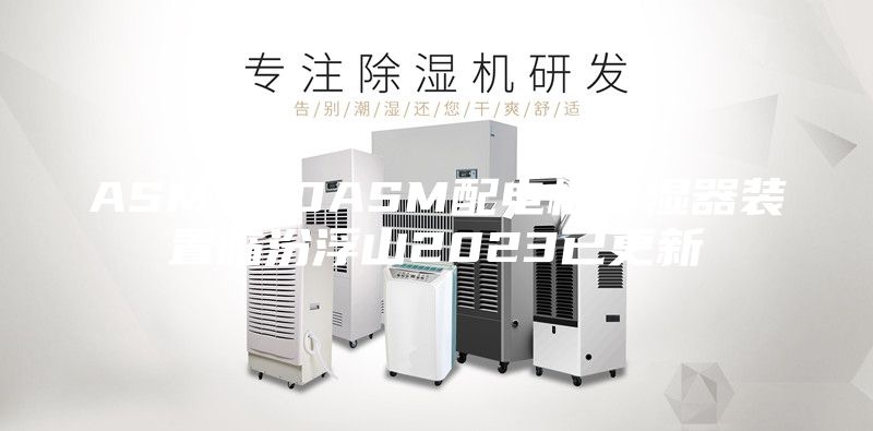 ASM520ASM配电柜除湿器装置临汾浮山2023已更新