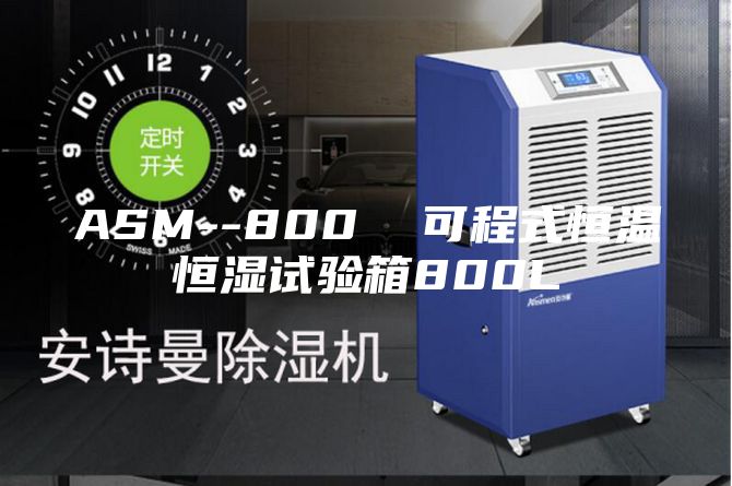 ASM--800  可程式恒温恒湿试验箱800L