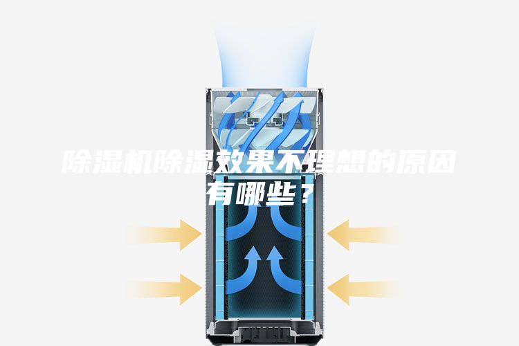 除湿机除湿效果不理想的原因有哪些？