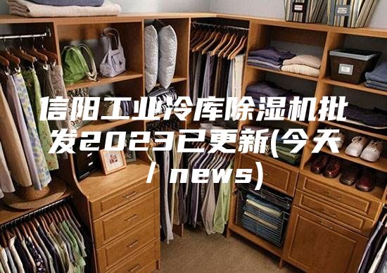 信阳工业冷库除湿机批发2023已更新(今天／news)
