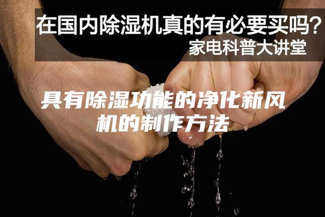 具有除湿功能的净化新风机的制作方法