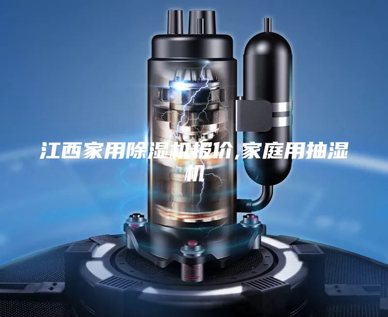 江西家用除湿机报价,家庭用抽湿机