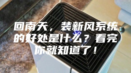 回南天，装新风系统的好处是什么？看完你就知道了！