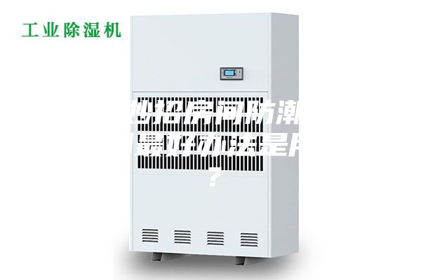生活小妙招房间防潮 ，屋子防潮最好办法是用什么？