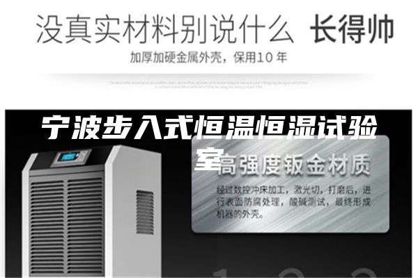宁波步入式恒温恒湿试验室