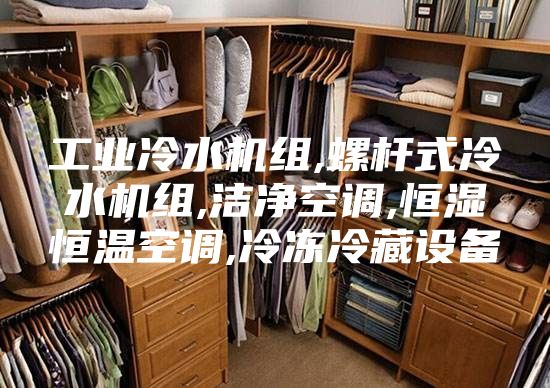 工业冷水机组,螺杆式冷水机组,洁净空调,恒湿恒温空调,冷冻冷藏设备