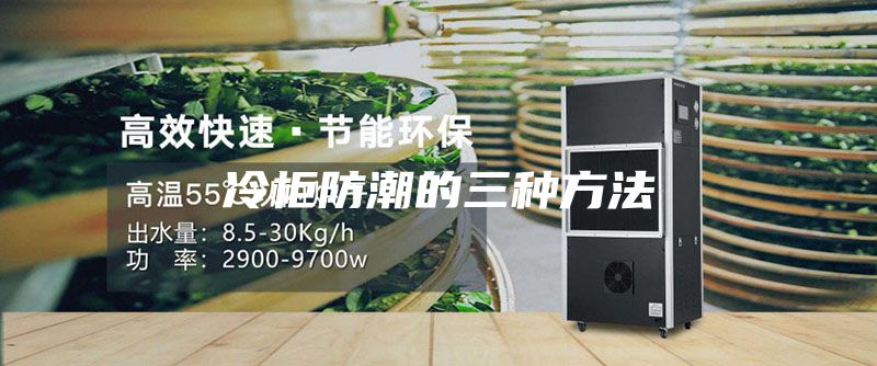 冷柜防潮的三种方法