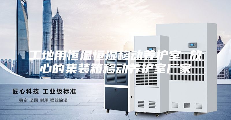 工地用恒温恒湿移动养护室 放心的集装箱移动养护室厂家