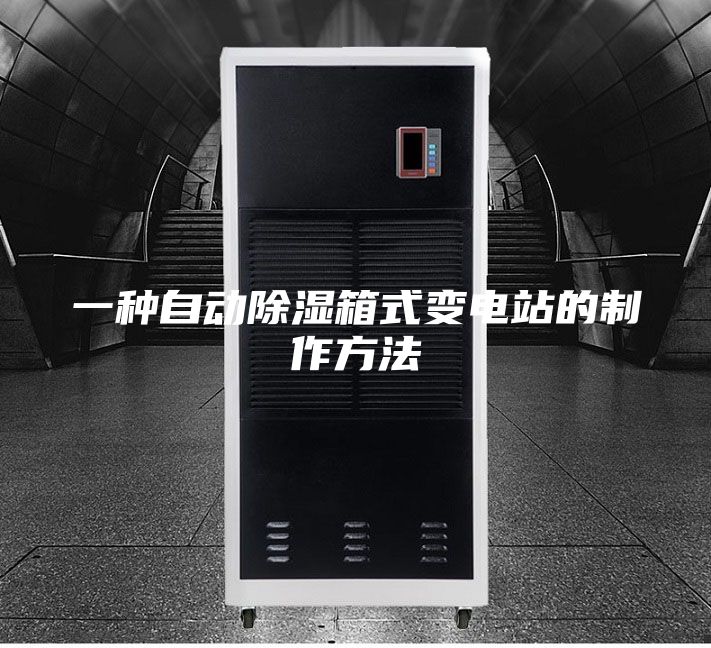 一种自动除湿箱式变电站的制作方法