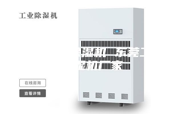 东莞家用除湿机 东莞工业除湿机厂家
